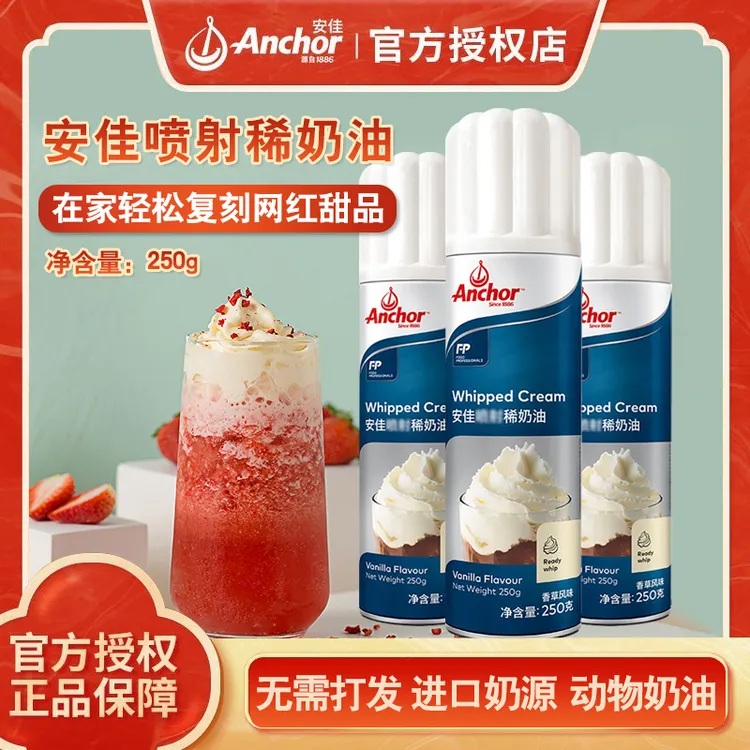 Anchor/安佳喷射奶油免打发即食动物奶油雪顶咖啡蛋糕裱花烘焙