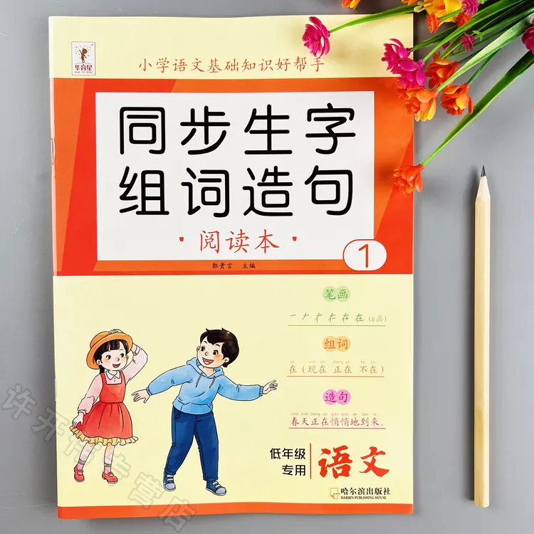 一年级上册语文同步生字组词造句本生字笔顺笔画生字组词造句书