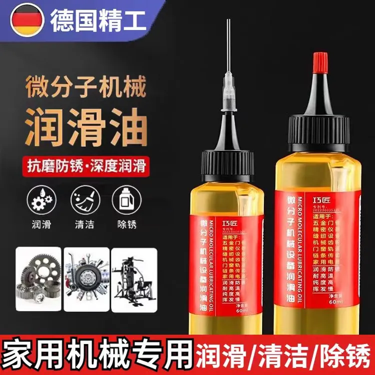 2瓶微分子润滑剂机油门锁防锈合页自行车链条机械轴承缝纫机黄油