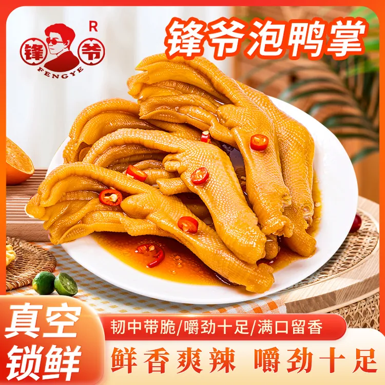 锋爷福建龙岩醋泡鸭掌香辣特产卤味土楼零食即食休闲网红香脆小吃