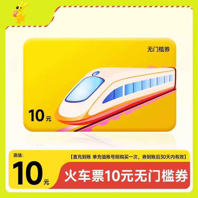 【1号1次】火车票立减券10元 无门槛立减优惠券 限首单