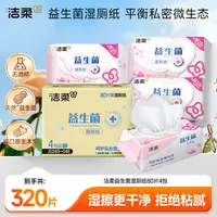 【到手4包】洁柔益生菌湿厕纸杀菌舒护清洁加厚抽取式湿纸巾带盖D