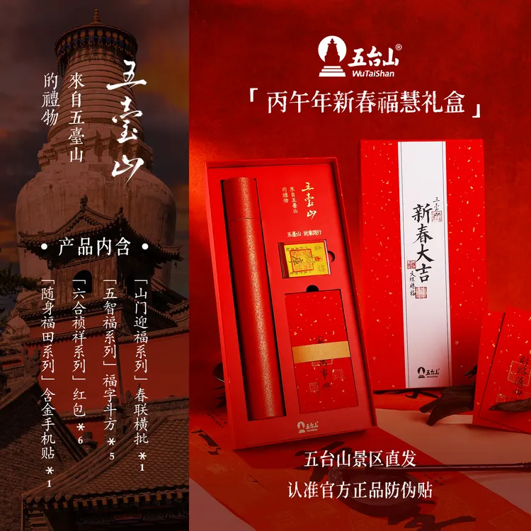 五台山【官方正品】2026年丙午新春新年古法宣纸对联手机贴福慧礼盒