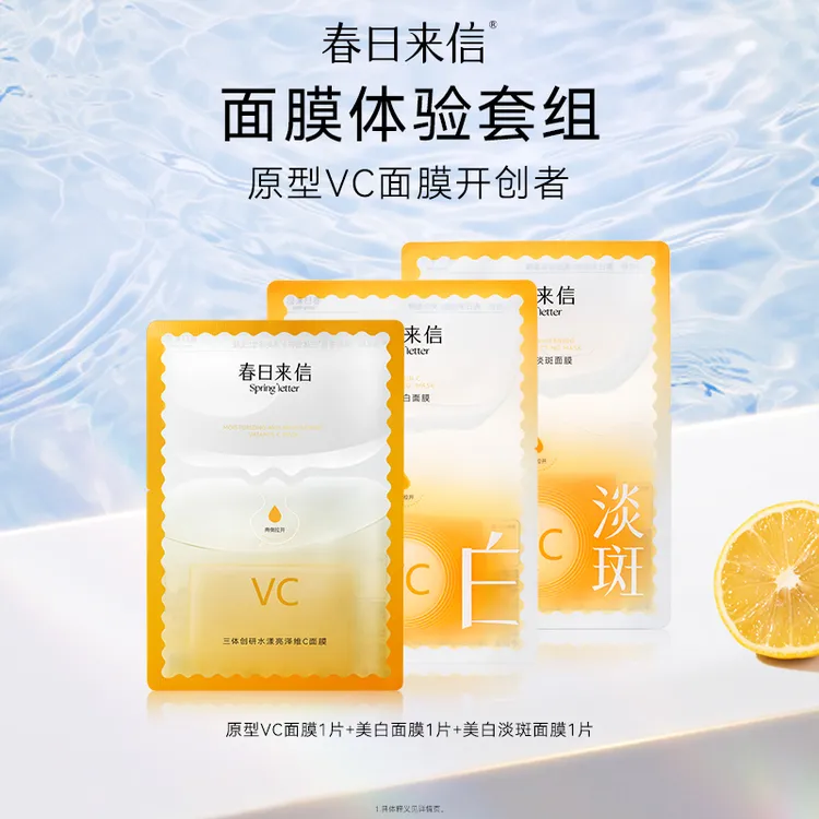 春日来信VC面膜体验装组合 保湿补水滋润抗皱紧致亮泽改善黄气