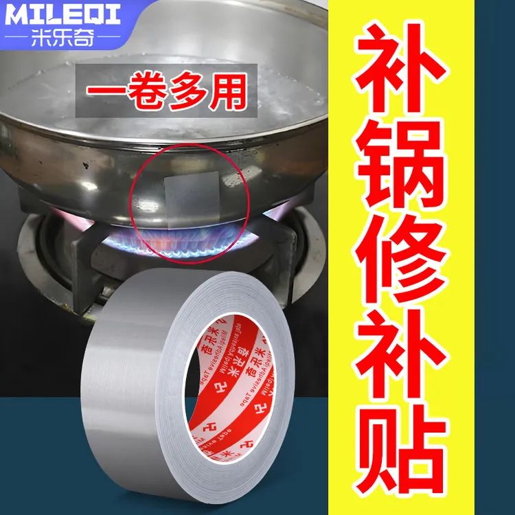米乐奇补锅修盆神器耐高温加厚自粘背胶铝箔胶带修补贴