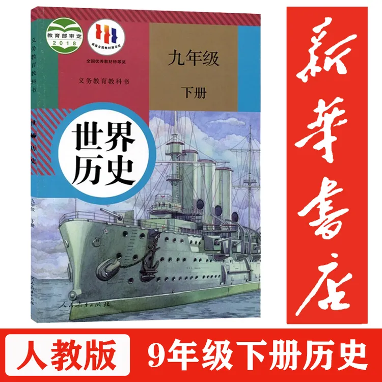 新华书店九年级下册历史书人教版课本部编教材9年级世界历史初中