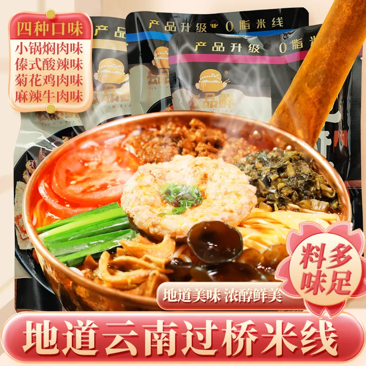 云品鲜 云南过桥米线速食米粉非油炸夜宵水煮袋装蒙自米线