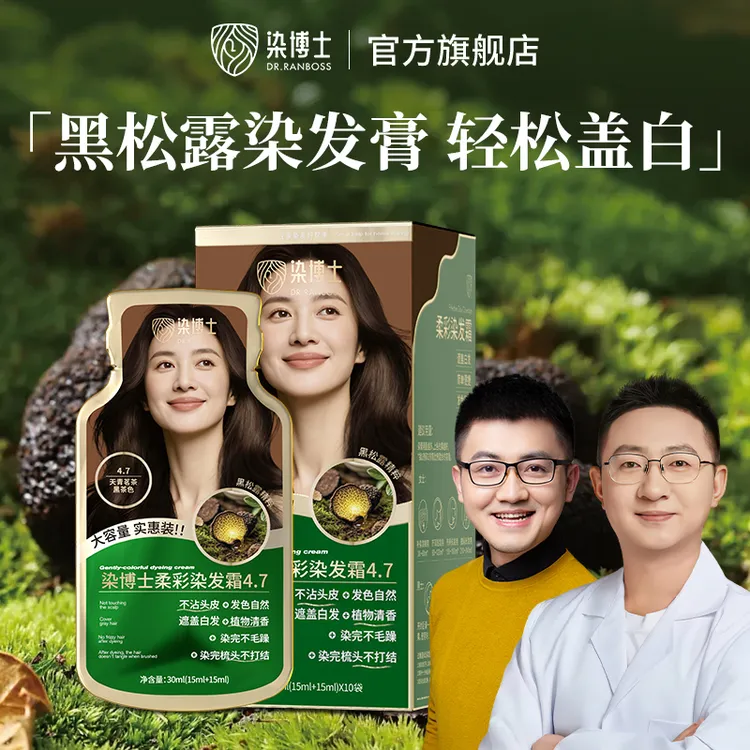 【柔彩染发霜】染博士黑松露染发膏家用遮盖白发栗棕色黑茶色染发剂