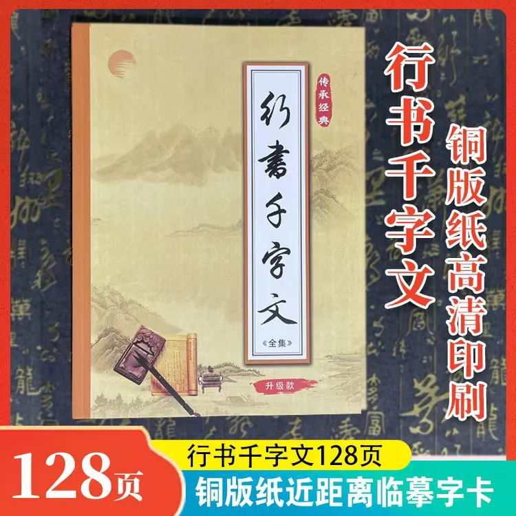 经典《行书千字文》毛笔书法练字行书字帖近距离临摹成人练字初学者