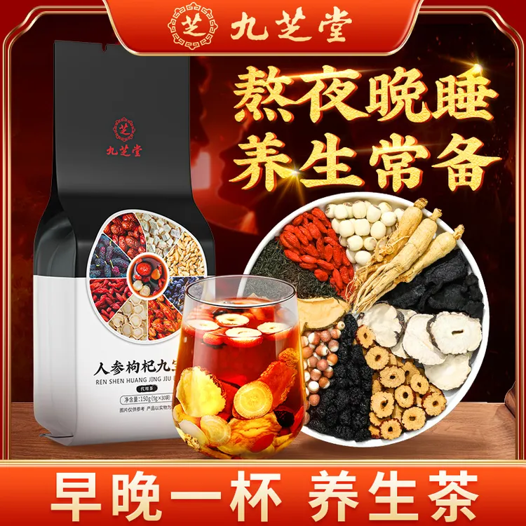 九芝堂人参九宝茶枸杞黑桑葚加班熬夜滋补养生茶袋装30包