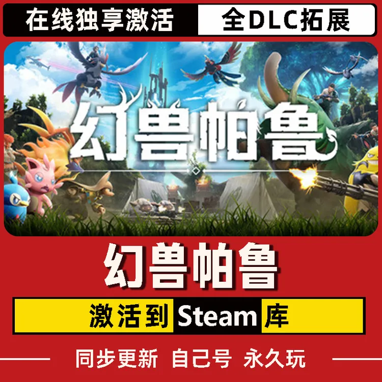 幻兽帕鲁 Steam CDK激活码 Palworld 全DLC 激活入库