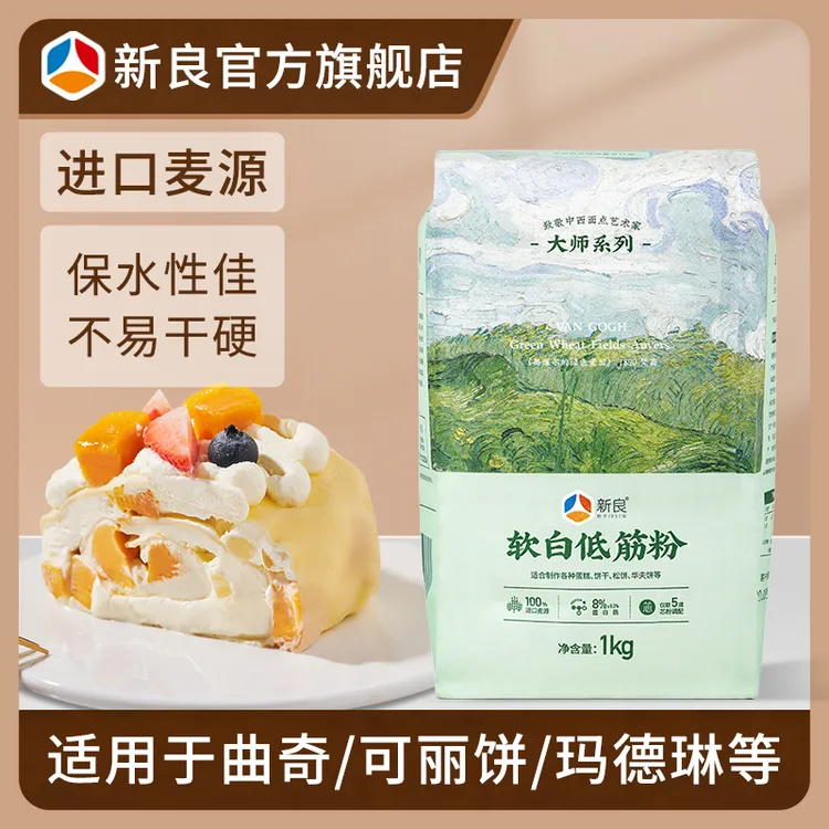 新良软白低筋面粉1kg 大师版细腻低筋蛋糕粉饼干曲奇小麦烘焙面粉