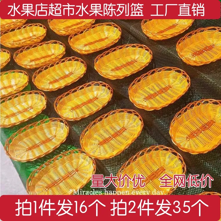 水果篮水果店陈列篮仿藤编超市面包篮葡萄篮筐堆头篮托盘