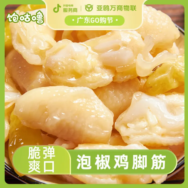 饱咕噜 泡椒鸡脚筋即食鸡爪盐焗老卤享无骨鸡爪网红爆款懒吃零食D