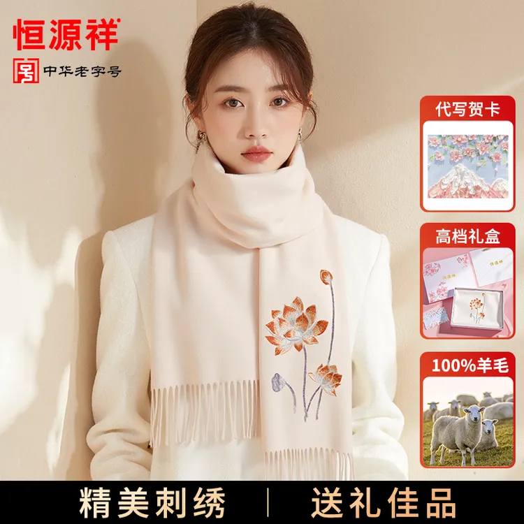 恒源祥羊毛围巾女冬季国风刺绣送女朋友老婆生日礼物女式保暖礼盒