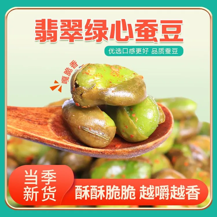 直播破价【5袋】翡翠绿心蚕豆云南特产保山香酥香辣休闲炒货零食
