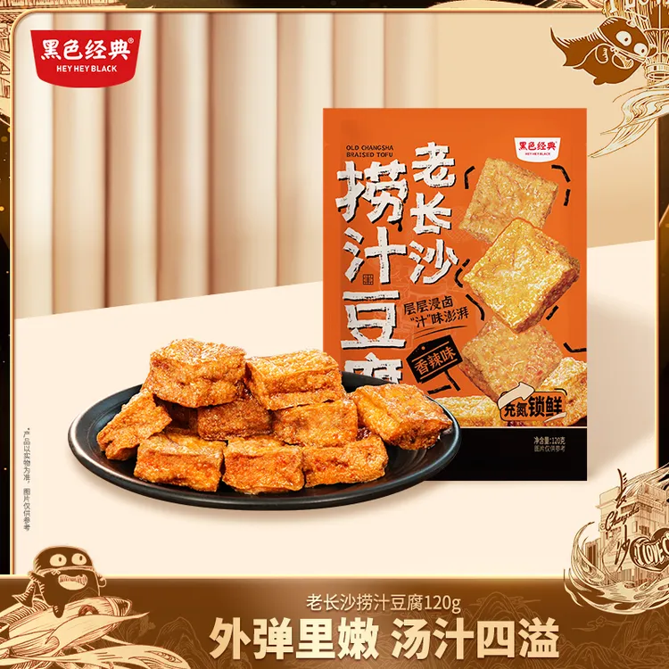 黑色经典老长沙捞汁豆腐香辣味豆腐干办公室休闲湖南特产小吃零食