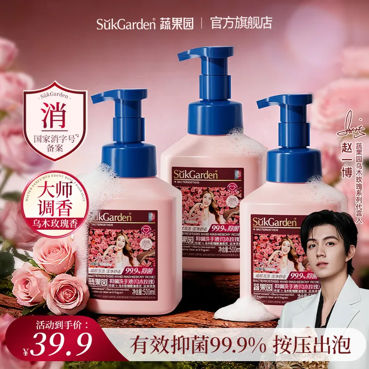 【赵一博同款】蔬果园乌木玫瑰泡沫洗手液家庭实惠装500ML