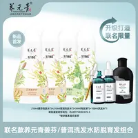 【云南白药】养元青东方甄选联名生姜/普洱洗发水+防脱育发精华套装
