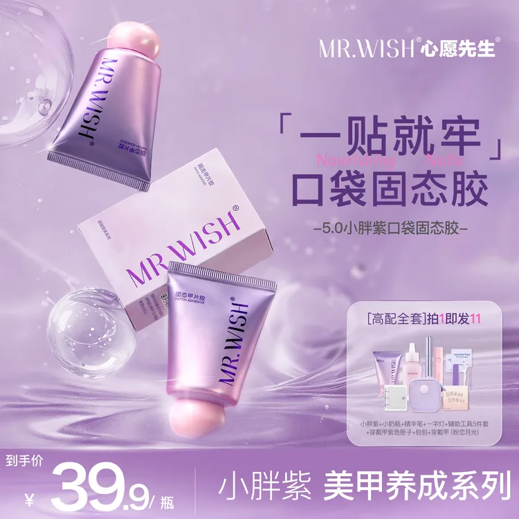 心愿先生5.0小胖紫固态胶升级款30g大容量穿戴甲胶持久不伤甲QL