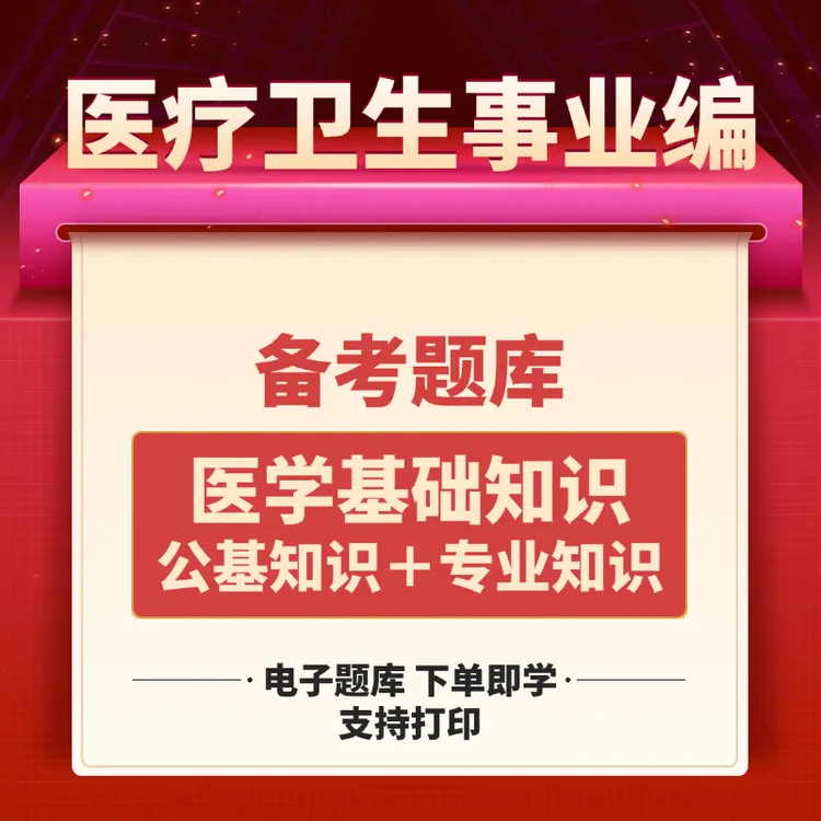 2025年医疗卫生事业编招聘考试事业单位医学基础知识笔试必刷题