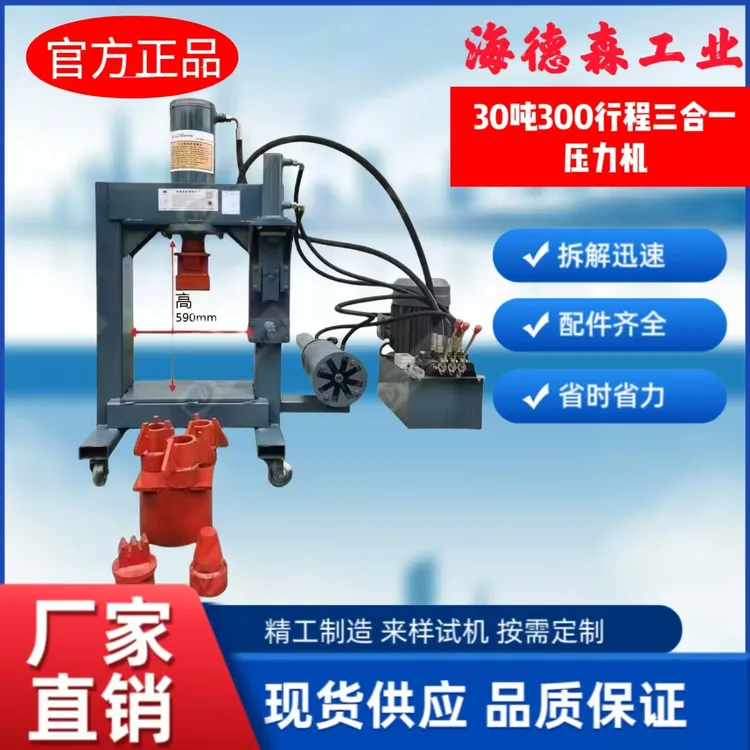 海德森30T300行程三合一压力机多功能废旧轮胎轮毂减震电机破外壳