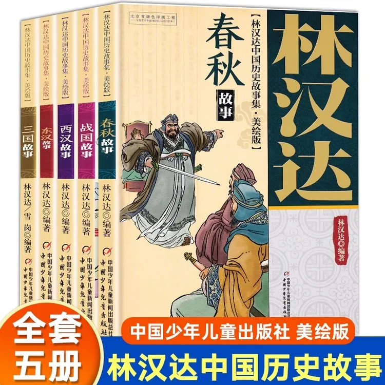 林汉达中国历史故事集美绘版全套5册春秋战国三国小学生课外阅读