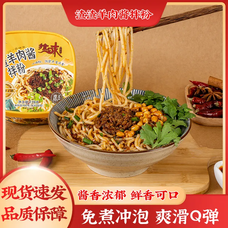 贵州渣渣羊肉酱拌粉盒装速食冲泡杂酱面粉278克*4盒