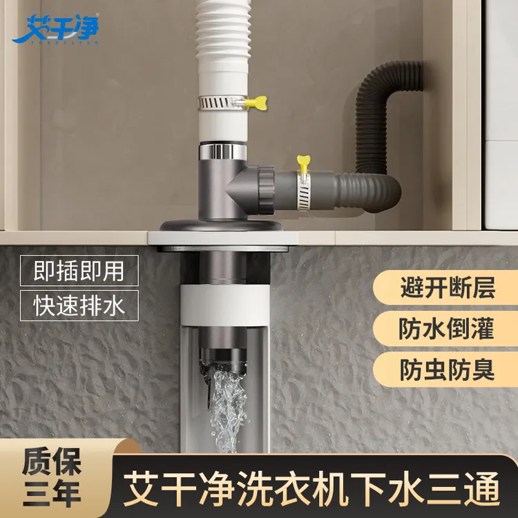 艾干净洗衣机地漏断层下水三通卫生间管道防臭二合一排水
