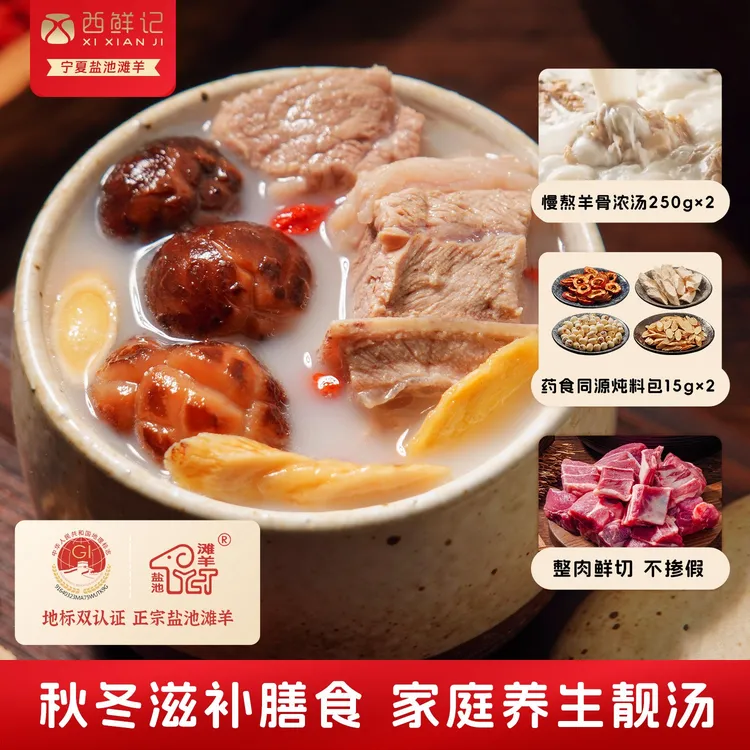 西鲜记枸杞黄芪盐池滩羊小锅炖羊肉 羊前腿羊排380g×2