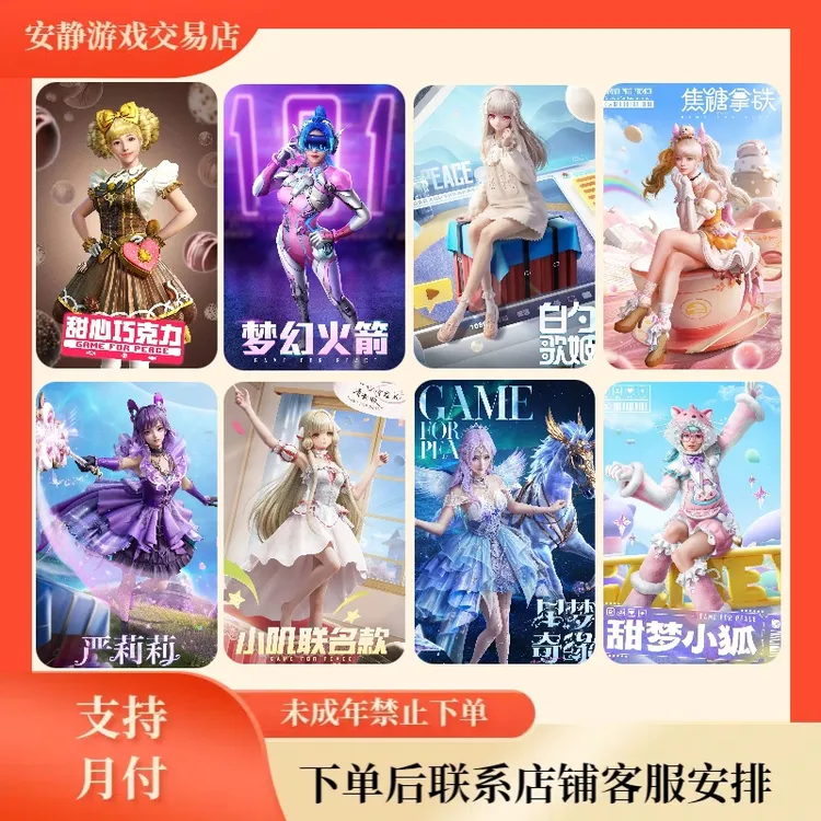和平精英皮肤小店火箭少女白芍歌姬星梦奇缘甜梦小狐第五大道充值