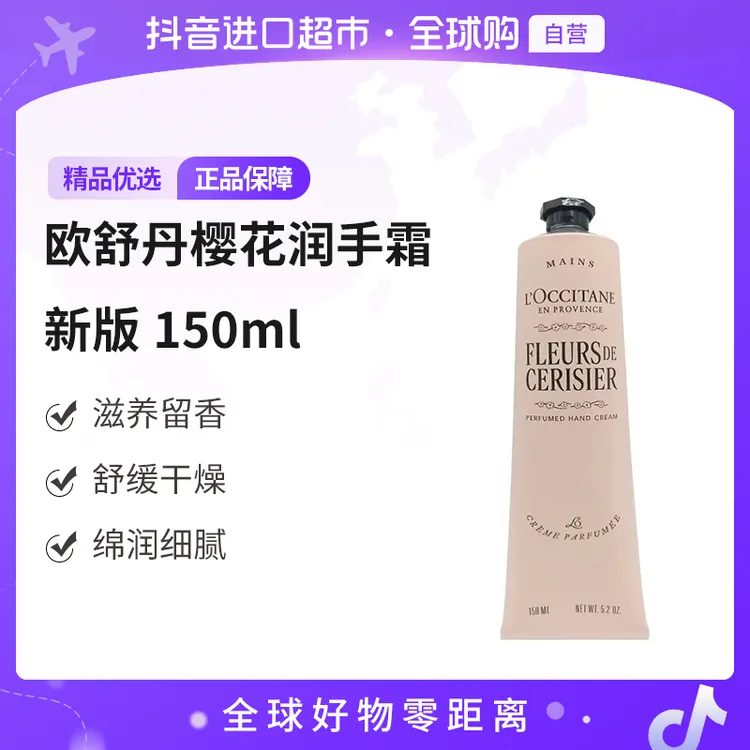 【自营】L'occitane/欧舒丹 正品 樱花润手霜新版 150ml/支补水舒缓