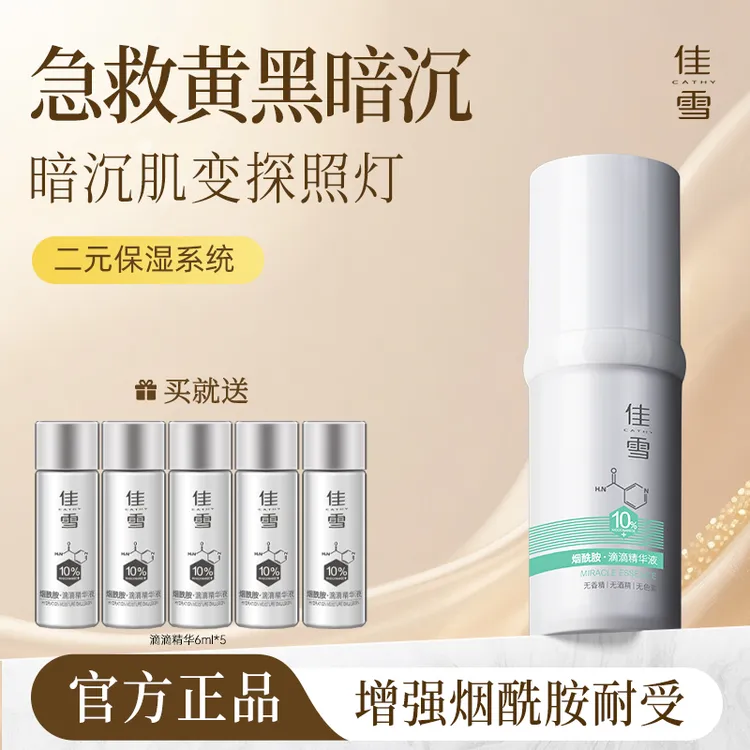 Cathy/佳雪10%烟酰胺滴滴精华液肌底液改善暗黄提亮肤色保湿补水