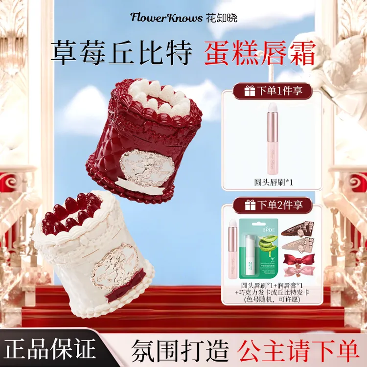 【拍1发5】花知晓蛋糕唇霜草莓丘比特系列丝绒雾面唇釉口红轻盈自然