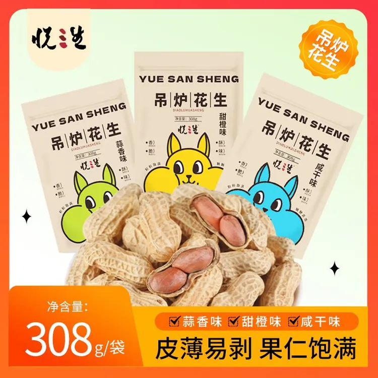 悦三生吊炉花生 咸干味蒜香味甜橙味 308g/袋 休闲坚果零食炒货