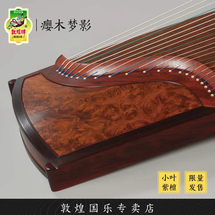 敦煌牌2499698瘿木梦影小叶紫檀木收藏演奏古筝琴【敦煌专卖店】