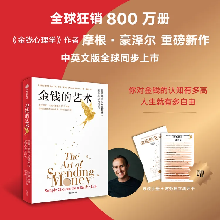 金钱的艺术 金钱 金钱观  金钱心理学 摩根·豪泽尔  欲望 人性 
