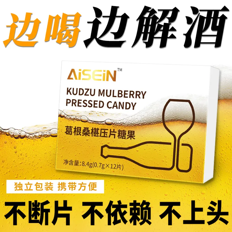 葛根桑葚片聚会无忧酒后呵护应酬必备酒前来一粒缓解宿醉难受正品