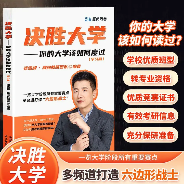 正版 决胜大学你的大学该如何度过学习篇 张雪峰峰阅万卷教辅书籍