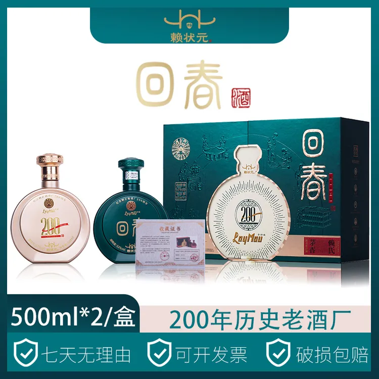 赖状元回春酒建厂200 周年纪念款酱香型53° 500ml*2/盒53%Vol500