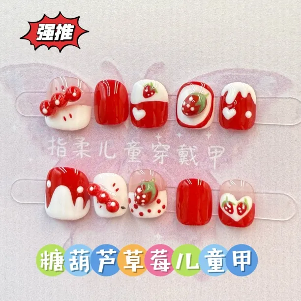 可爱新年款糖葫芦穿戴甲小孩指甲贴3-10岁手工捏捏草莓美甲贴031