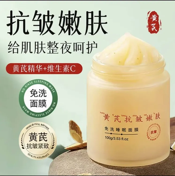 【拍一发2瓶】老牌国货黄芪免洗睡眠面膜补水保湿去黄提亮抗皱淡纹