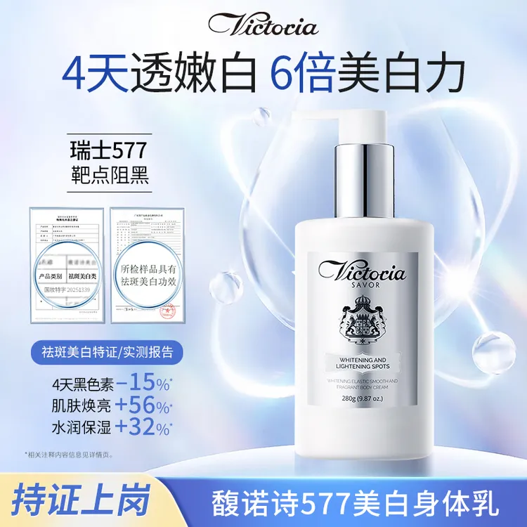 Victoria 馥诺诗美白弹润嫩滑香氛身体霜舒缓保湿焕亮身体乳280g
