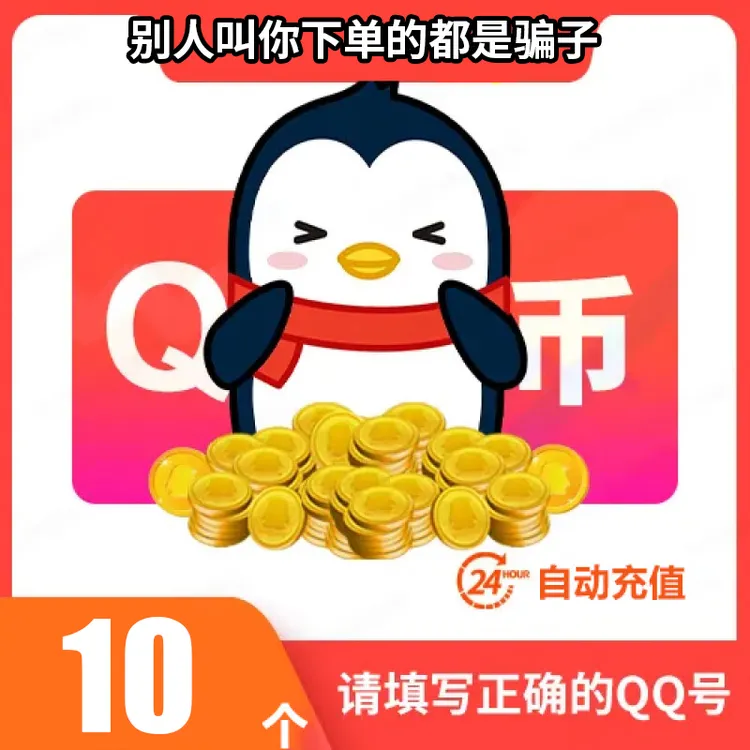 【自动充值】腾讯qb充值Q币可直充无畏契约王者荣耀和平精英DNF点券