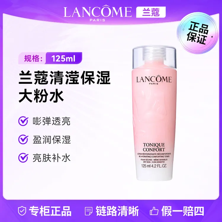 LANCOME/兰蔻新清滢保湿柔肤水125ml 新款玫瑰粉补水舒缓保湿舒缓