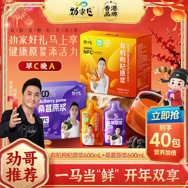【劲哥宠粉福利】劲家庄早C晚A有机枸杞桑葚原浆搭配双buff营养加倍商品图