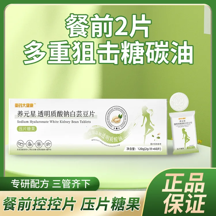 【央企品质保障】养元星透明质酸钠白芸豆片燃油排脂糖分阻断控糖