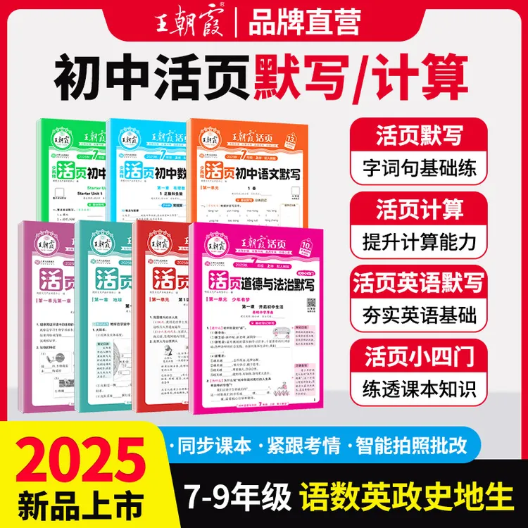 王朝霞活页初中默写计算2025新版上册语数英政史地生同步练习册