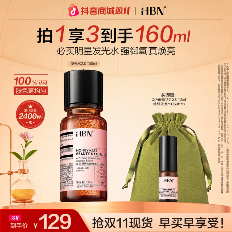 【官方正品】HBNα-熊果苷焕颜精萃水发光水2.0保湿补水两瓶装hh