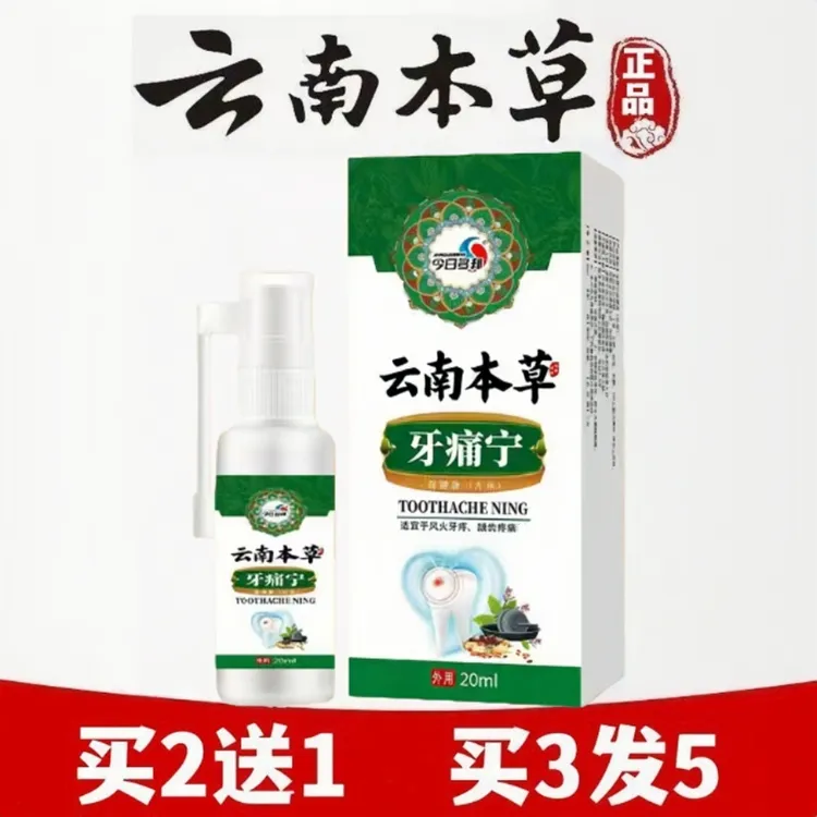 【买二送一】云南本草牙痛牙疼宁口腔清新草本抑菌喷剂草本萃取温和